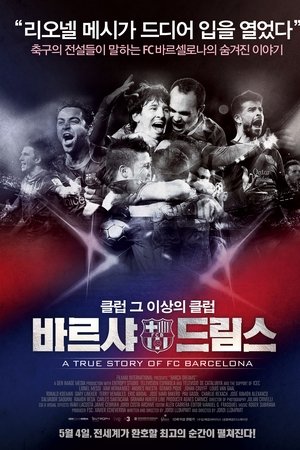 바르샤 드림스
