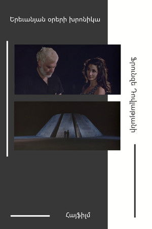 Երեւանյան օրերի խրոնիկա