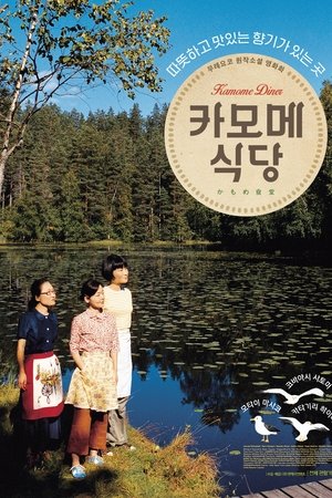 카모메 식당
