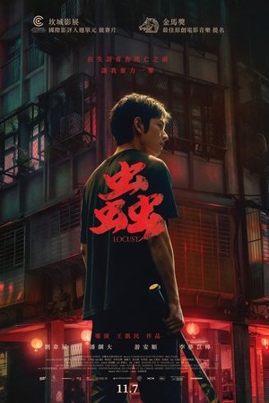 蟲
