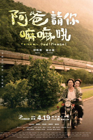 阿爸請你嘛嘛吼