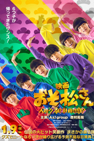 映画　おそ松さん　人類クズ化計画!!!!!?