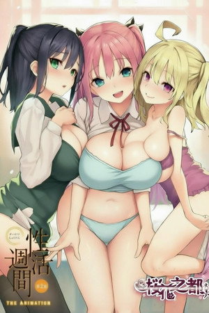 性生活一周