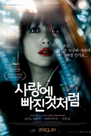사랑에 빠진 것처럼