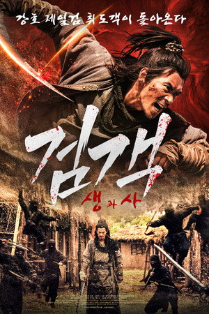 검객 생과사