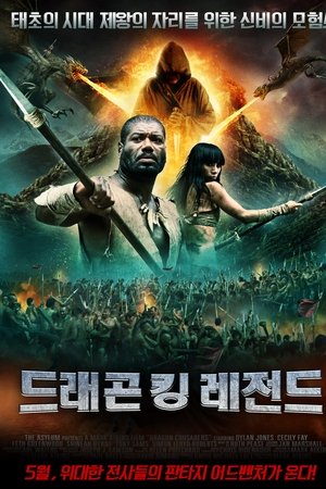 드래곤 킹 레전드