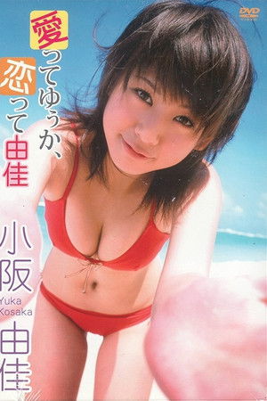 小阪由佳 愛ってゆぅか、恋って由佳