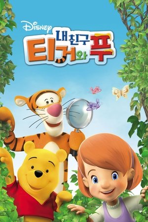 내 친구 티거와 푸