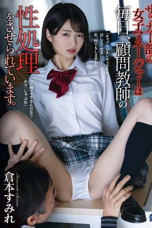 サッカー部の女子マネージャーは毎日、顧問教師の性処理をさせられています。 倉本すみれ