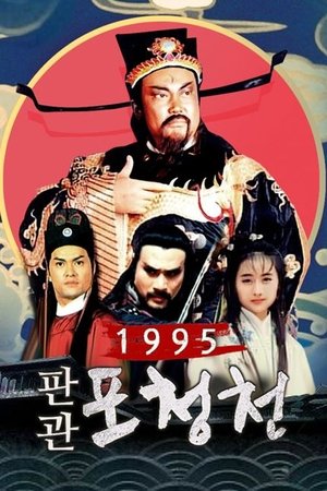 1995 판관 포청천
