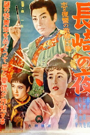 長崎の夜 長崎の夜