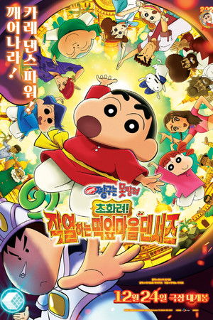 극장판 짱구는 못말려: 초화려! 작열하는 떡잎마을 댄서즈