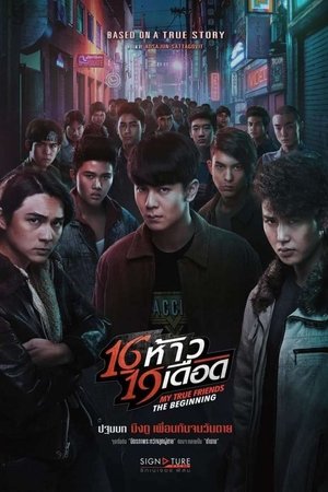 16 ห้าว 19 เดือด