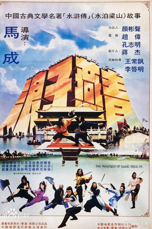 浪子燕青