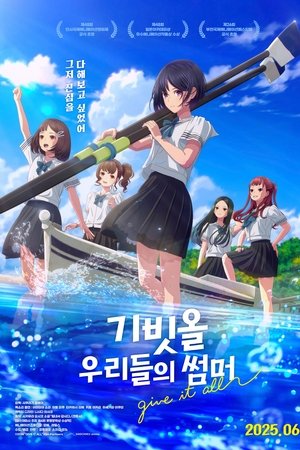 기빗올: 우리들의 썸머