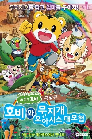 호비와 무지개 오아시스 대모험