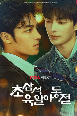 초삼적육일아동절