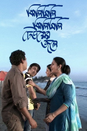 ঝিলিমিলি ঝিলিমিলি ঢেউয়ের জলে