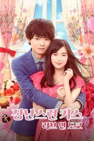 장난스런 키스 ~ 러브 인 도쿄