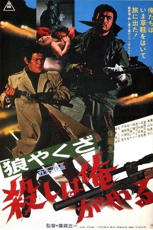 狼やくざ　殺しは俺がやる
