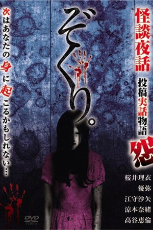 Zokuri. Kaidan Yowa ~Toukou Jitsuwa Monogatari On~ poster