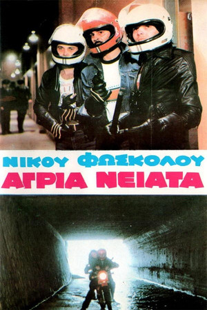 Άγρια Νειάτα