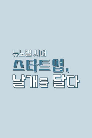 뉴노멀 시대, 스타트업 날개를 달다