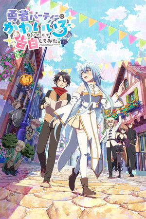 용사 파티에 귀여운 애가 있어서, 고백해봤다.