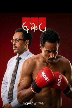 400 ፍቅር 400 ፍቅር