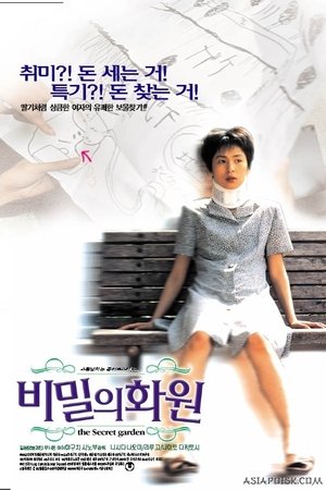 비밀의 화원