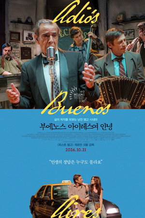 부에노스아이레스여 안녕