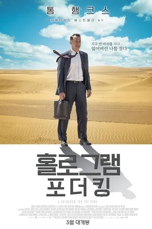 홀로그램 포 더 킹