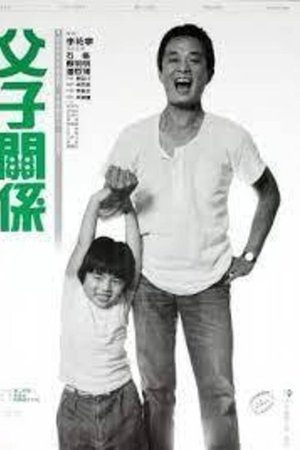 父子關係