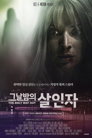 그날 밤의 살인자