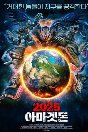 2025 아마겟돈