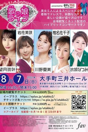 日テレプラス presents 歌っ娘ライブ2 完全版