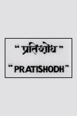 Pratishodh Pratishodh
