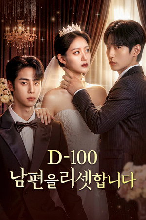 D-100 남편을 리셋합니다