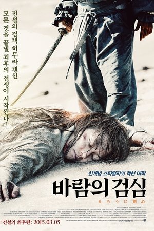 바람의 검심: 전설의 최후편