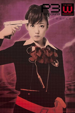 PERSONA3 the Weird Masquerade ~The Ultramarine Labyrinth~ Female Protagonist ver.