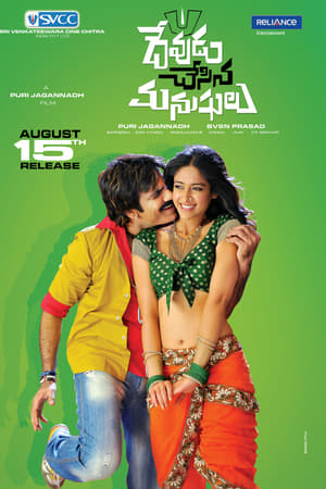 దేవుడు చేసిన మనుషులు