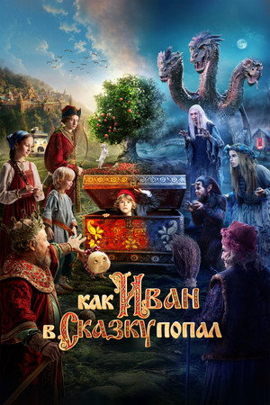 Как Иван в сказку попал
