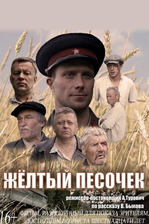 Жоўты пясочак