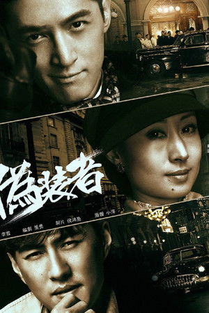 伪装者（未删减版）