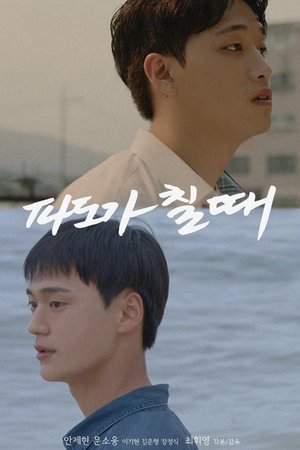 파도가 칠 때