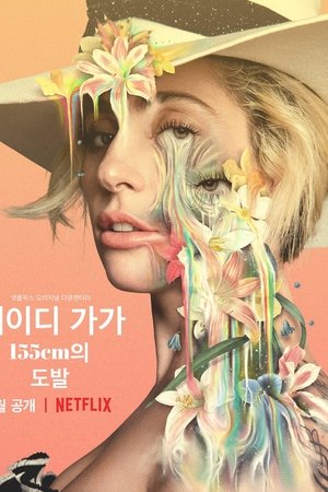 레이디 가가: 155cm의 도발