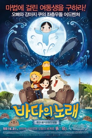 바다의 노래: 벤과 셀키 요정의 비밀