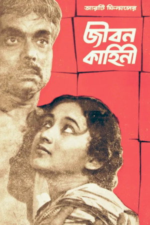 জীবন কাহিনী জীবন কাহিনী