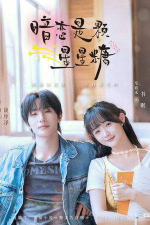 暗恋是颗星星糖