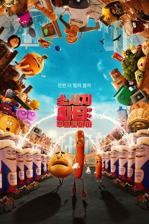 소시지 파티: 푸드토피아